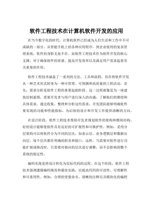 软件工程技术在计算机软件开发的应用