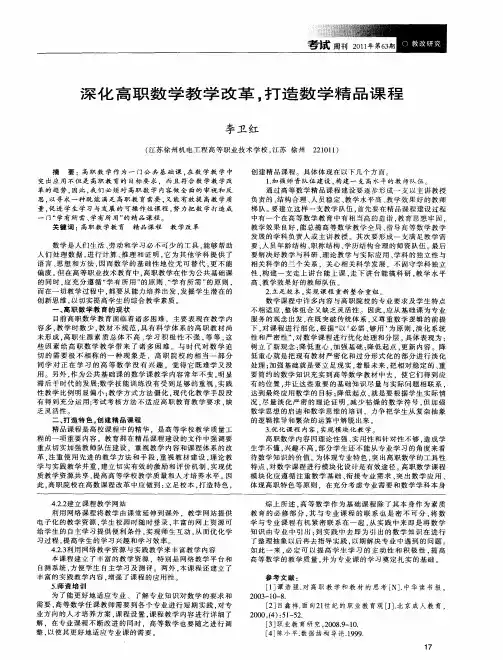 深化高职数学教学改革,打造数学精品课程