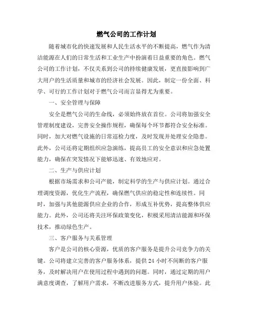 燃气公司的工作计划 (2)