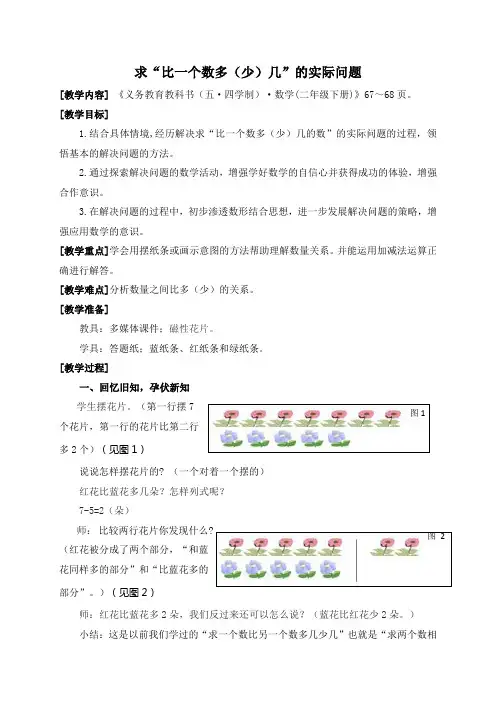 《求“比一个数多(少)几”的实际问题》优秀教学设计