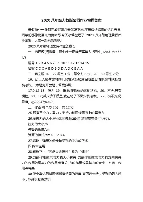 2020八年级人教版暑假作业物理答案