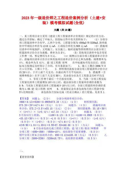 2023年一级造价师之工程造价案例分析(土建+安装)模考模拟试题(全优)
