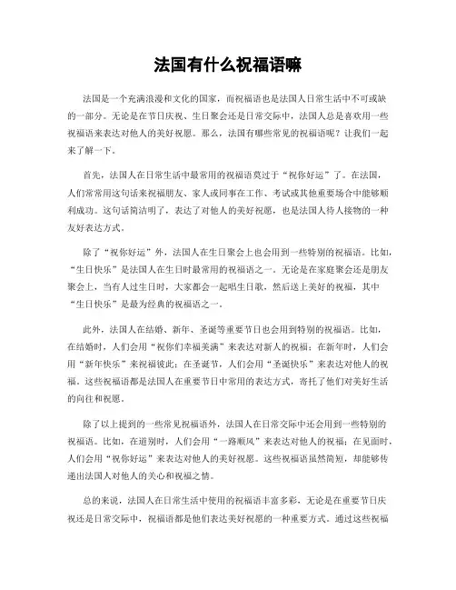 法国有什么祝福语嘛