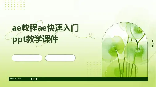 ae教程ae快速入门ppt教学课件