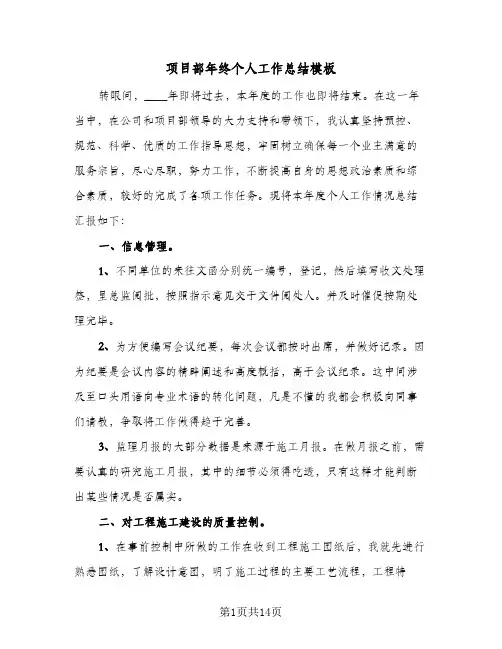 项目部年终个人工作总结模板（4篇）