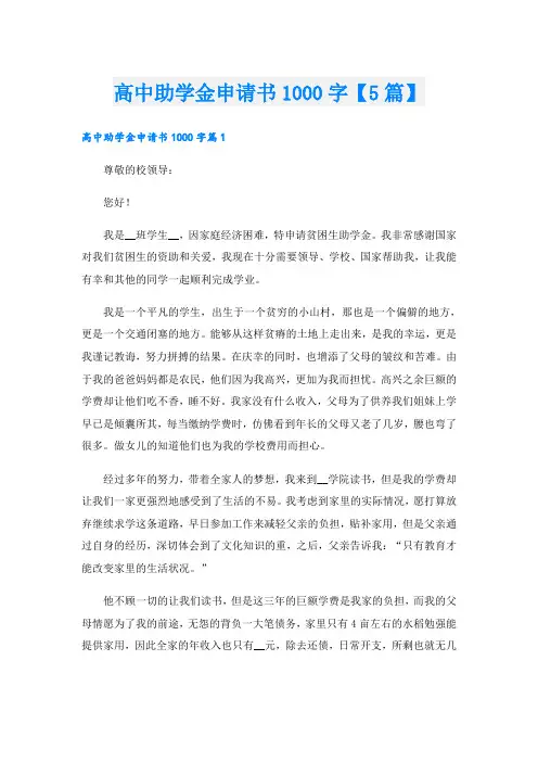 高中助学金申请书1000字【5篇】
