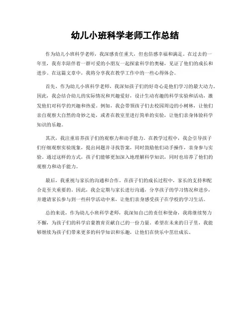 幼儿小班科学老师工作总结