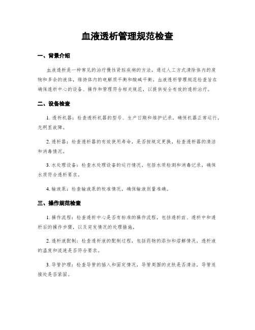 血液透析管理规范检查