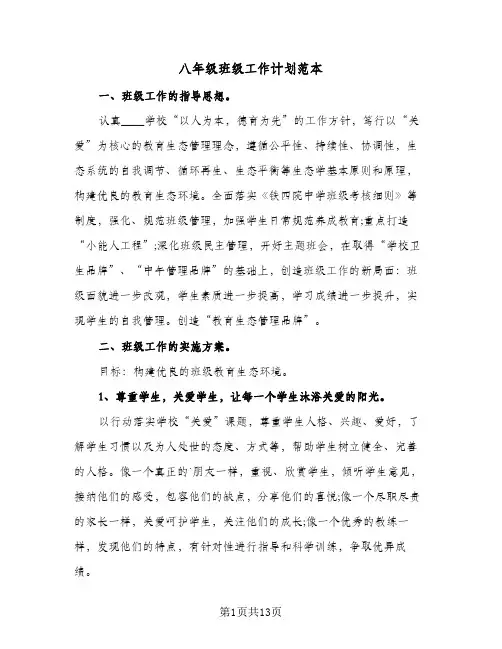 八年级班级工作计划范本(4篇)