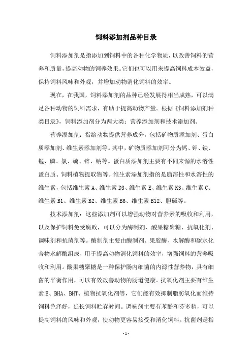 饲料添加剂品种目录