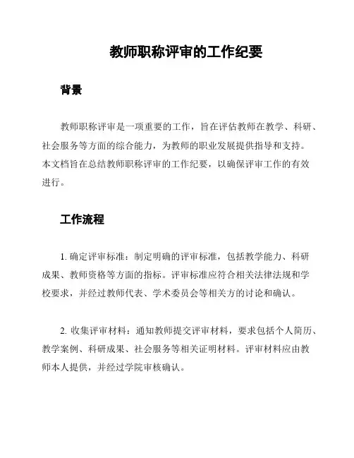 教师职称评审的工作纪要