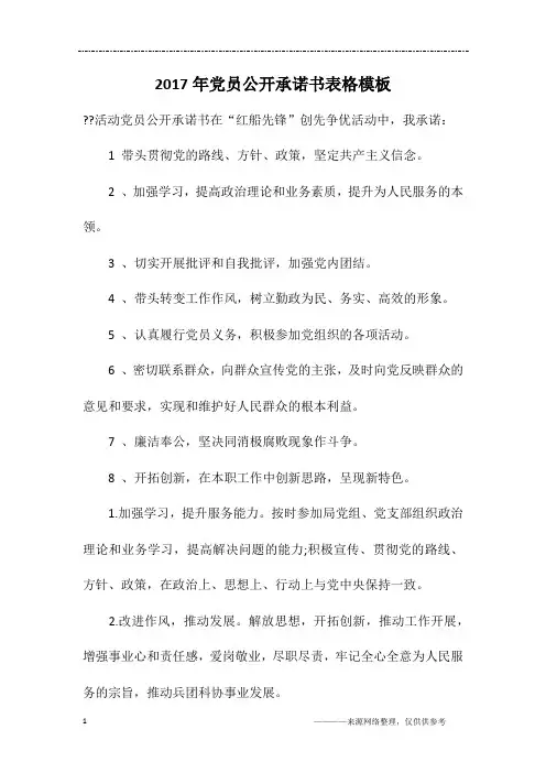 2017年党员公开承诺书表格模板