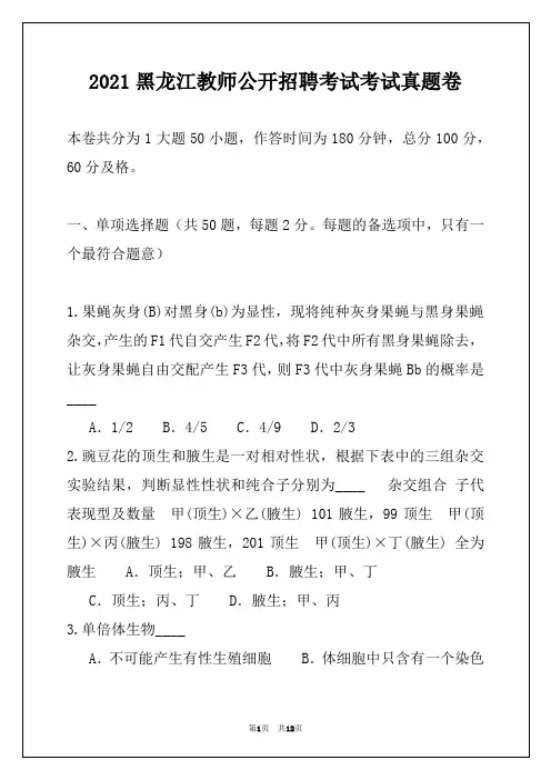 2021黑龙江教师公开招聘考试考试真题卷