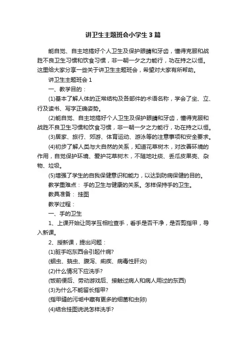 讲卫生主题班会小学生3篇