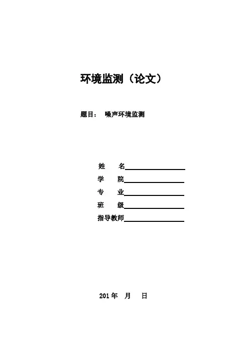 噪声环境监测 论文设计模版