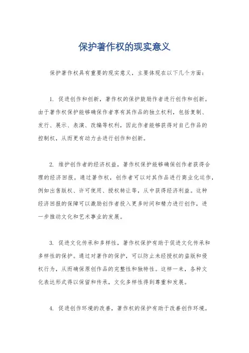 保护著作权的现实意义