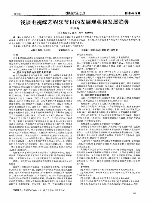 浅谈电视综艺娱乐节目的发展现状和发展趋势