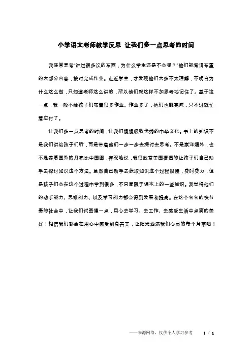 小学语文老师教学反思 让我们多一点思考的时间