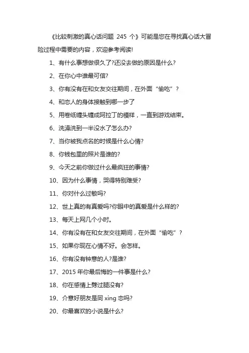 比较刺激的真心话问题245个