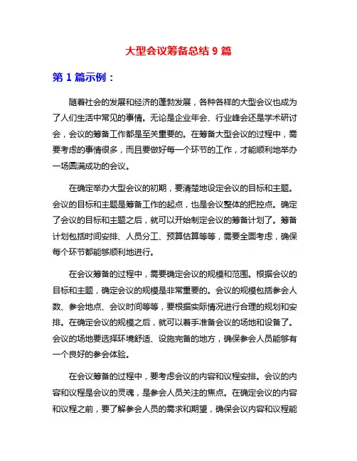 大型会议筹备总结9篇