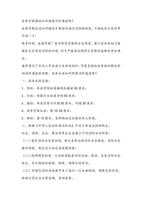 仓库货架摆放如何预留消防通道呢？