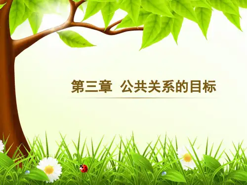 第三章公共关系的目标