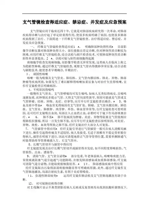 支气管镜检查的适应症、禁忌症、并发症及应急预案
