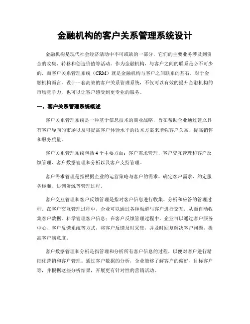 金融机构的客户关系管理系统设计