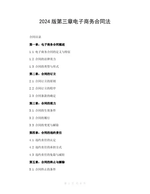 2024版第三章电子商务合同法