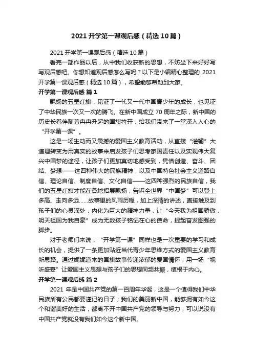 2021开学第一课观后感（精选10篇）