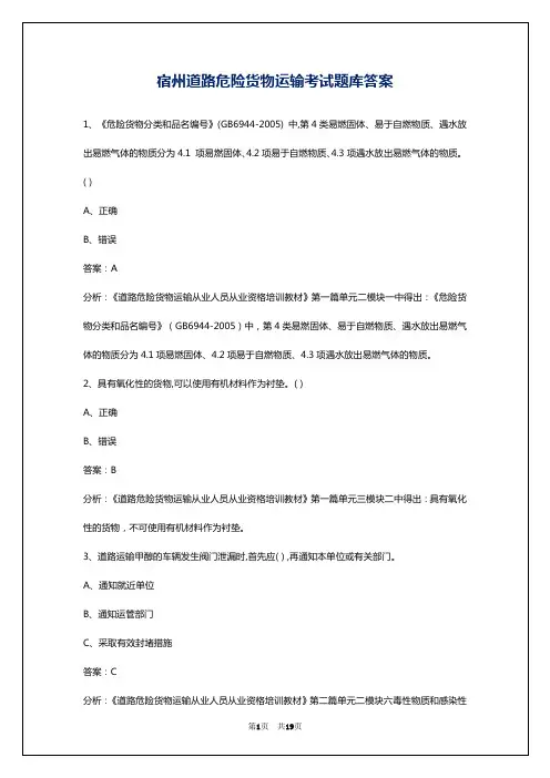 宿州道路危险货物运输考试题库答案
