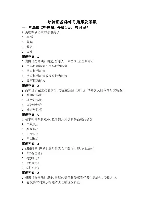 导游证基础练习题库及答案