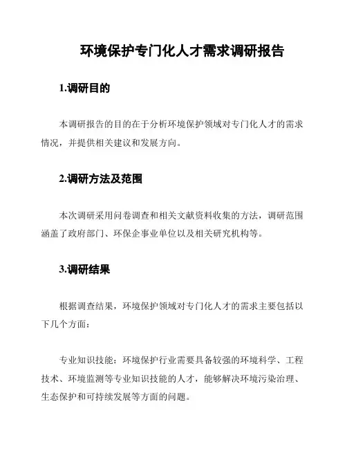 环境保护专门化人才需求调研报告