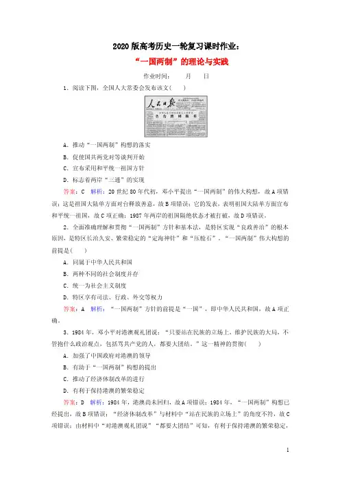 2020版高考历史一轮复习课时作业：“一国两制”的理论与实践含解析