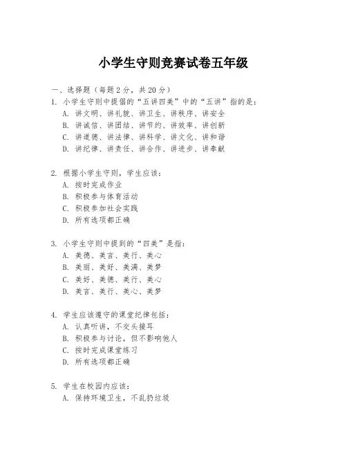 小学生守则竞赛试卷五年级