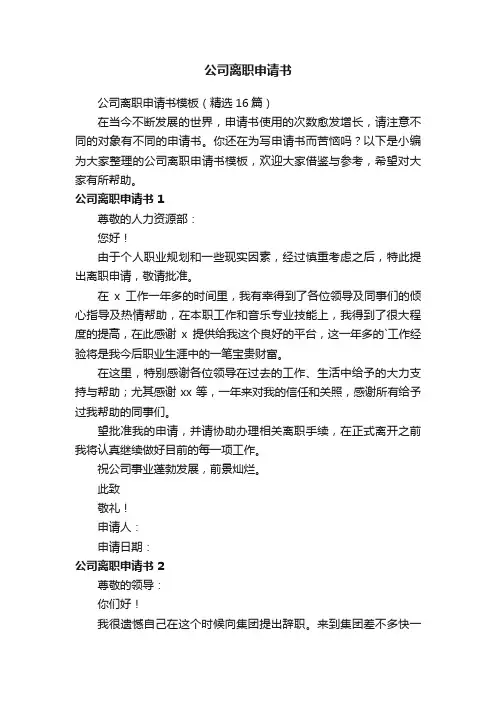公司离职申请书模板（精选16篇）