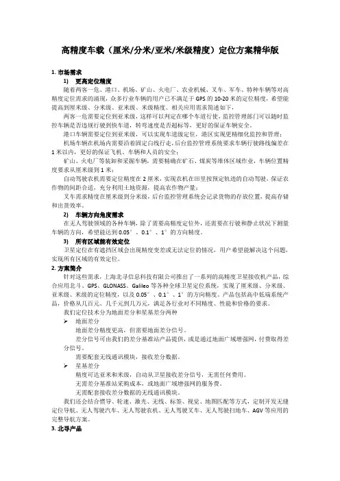 高精度车载(厘米-分米-亚米-米级精度)定位方案精华版