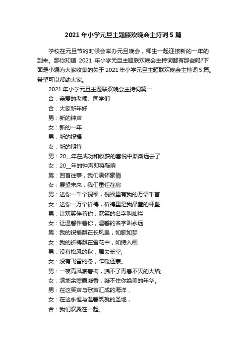 2021年小学元旦主题联欢晚会主持词5篇