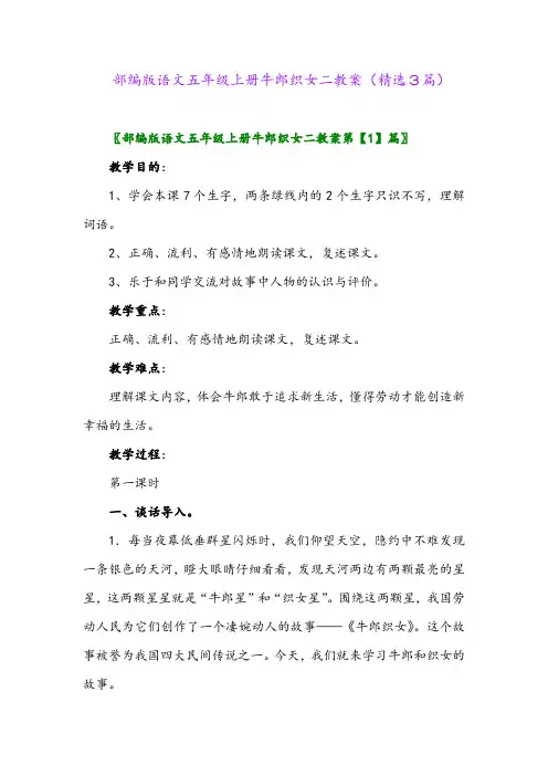 部编版语文五年级上册牛郎织女二教案(精选3篇)