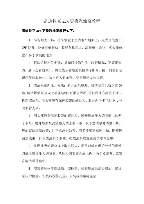 凯迪拉克srx更换汽油泵教程