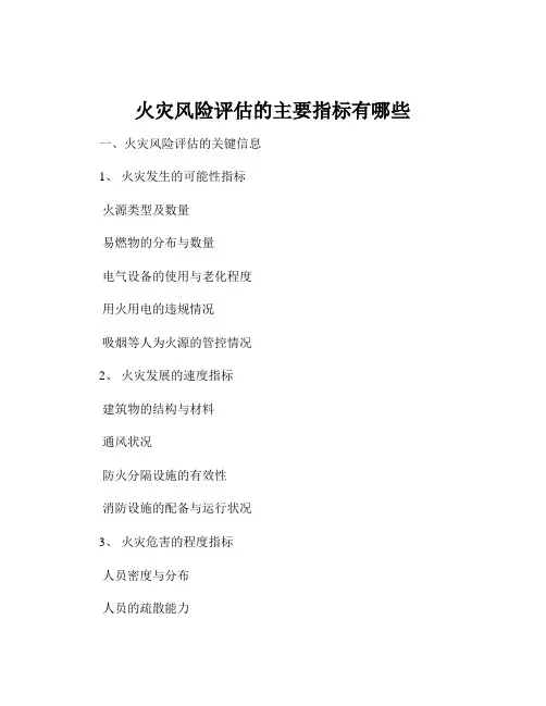 火灾风险评估的主要指标有哪些