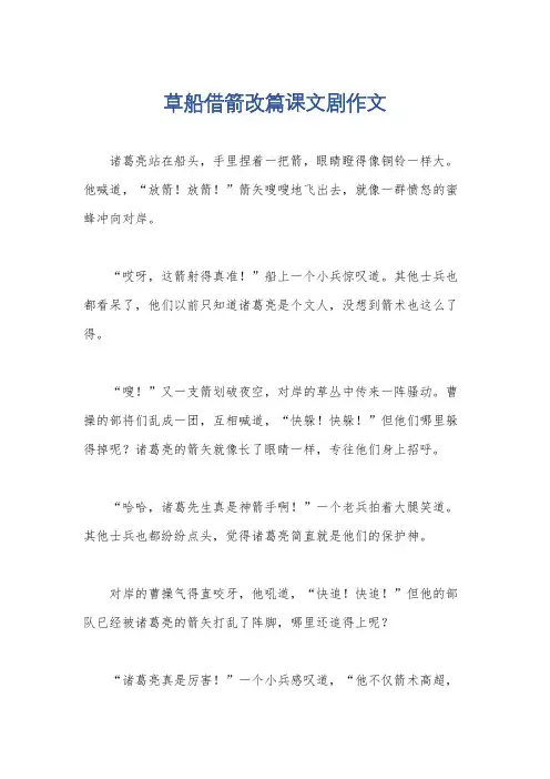 草船借箭改篇课文剧作文