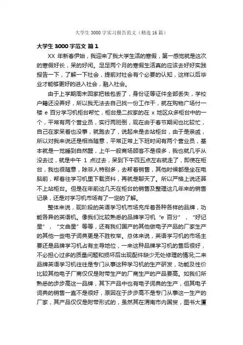 大学生3000字实习报告范文（精选16篇）