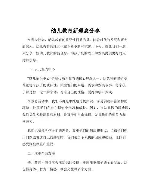 幼儿教育新理念分享