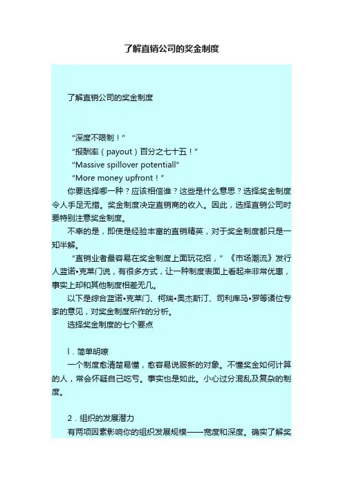 了解直销公司的奖金制度