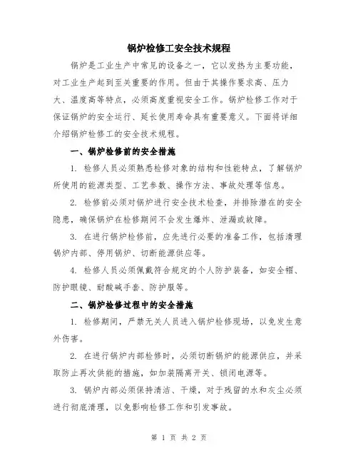 锅炉检修工安全技术规程
