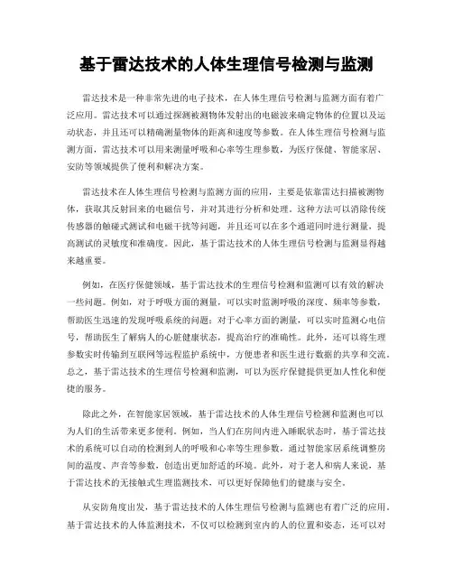 基于雷达技术的人体生理信号检测与监测