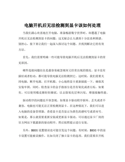 电脑开机后无法检测到显卡该如何处理