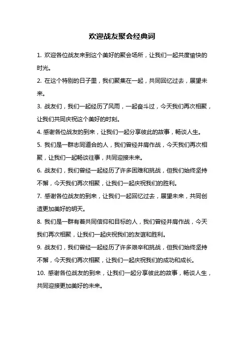 欢迎战友聚会经典词