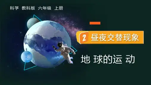 科学  教科版  六年级  上册《昼夜交替现象 地球的运动  》PPT课件